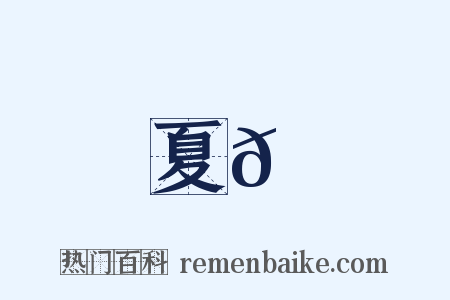 夏𠎚是什么意思的图片